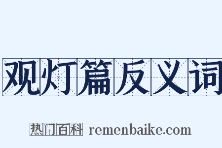 观灯篇反义词是什么意思的图片